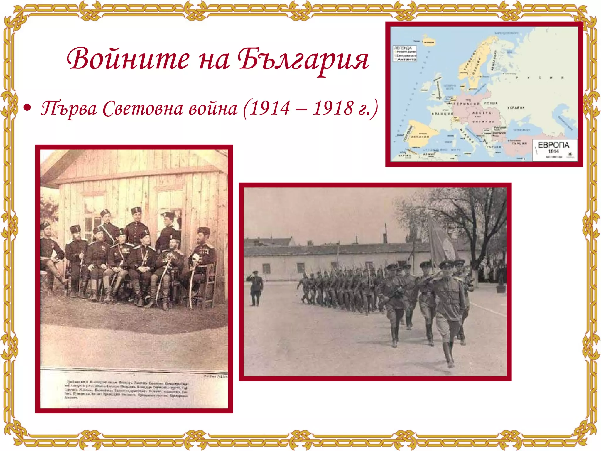 Войните на България  Първа Световна война (1914 – 1918 г.) 