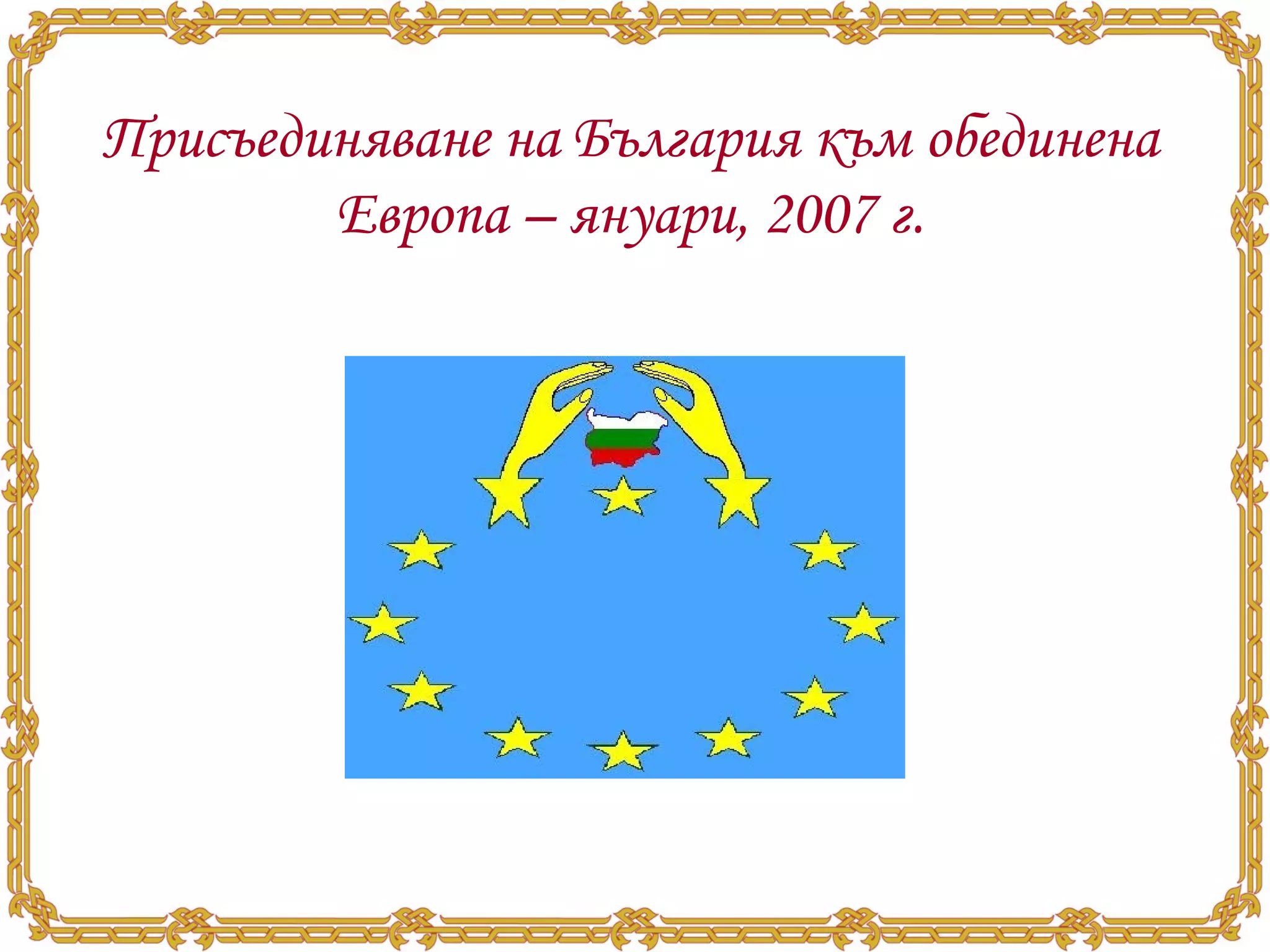 Присъединяване на България към обединена Европа – януари, 2007 г. 