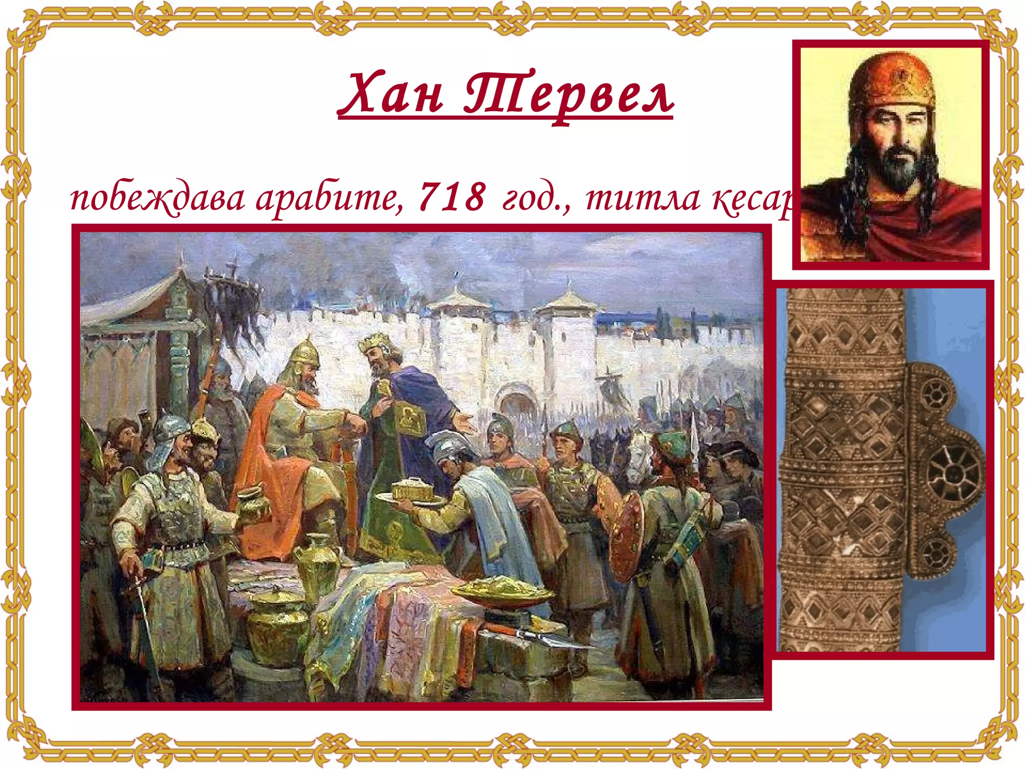 Хан Тервел   побеждава арабите,  718  год., титла кесар 