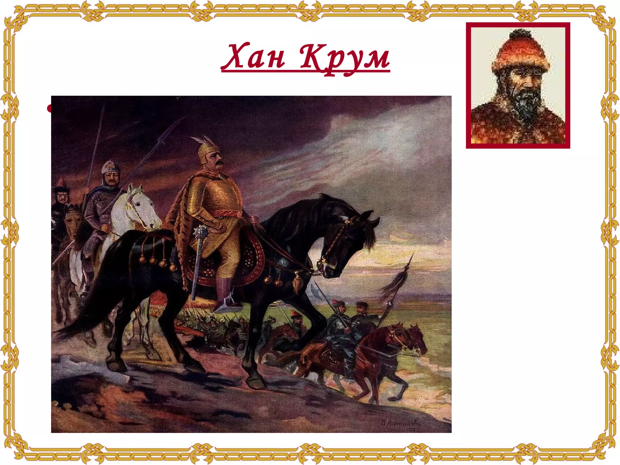 Хан Крум   създава първите писани закони, битката при Върбишкия пр,  811г   