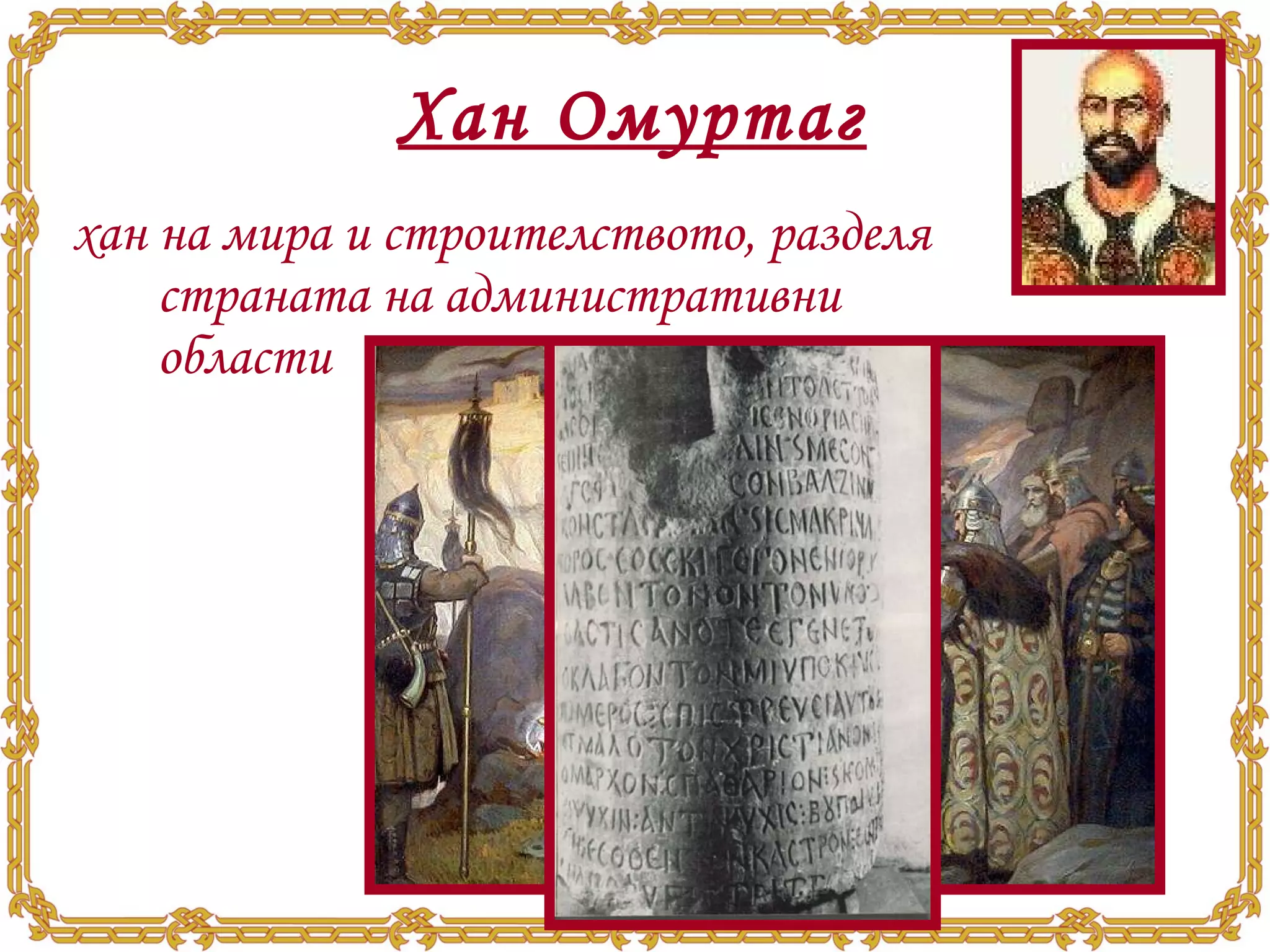 Хан Омуртаг   хан на мира и строителството, разделя страната на административни области 