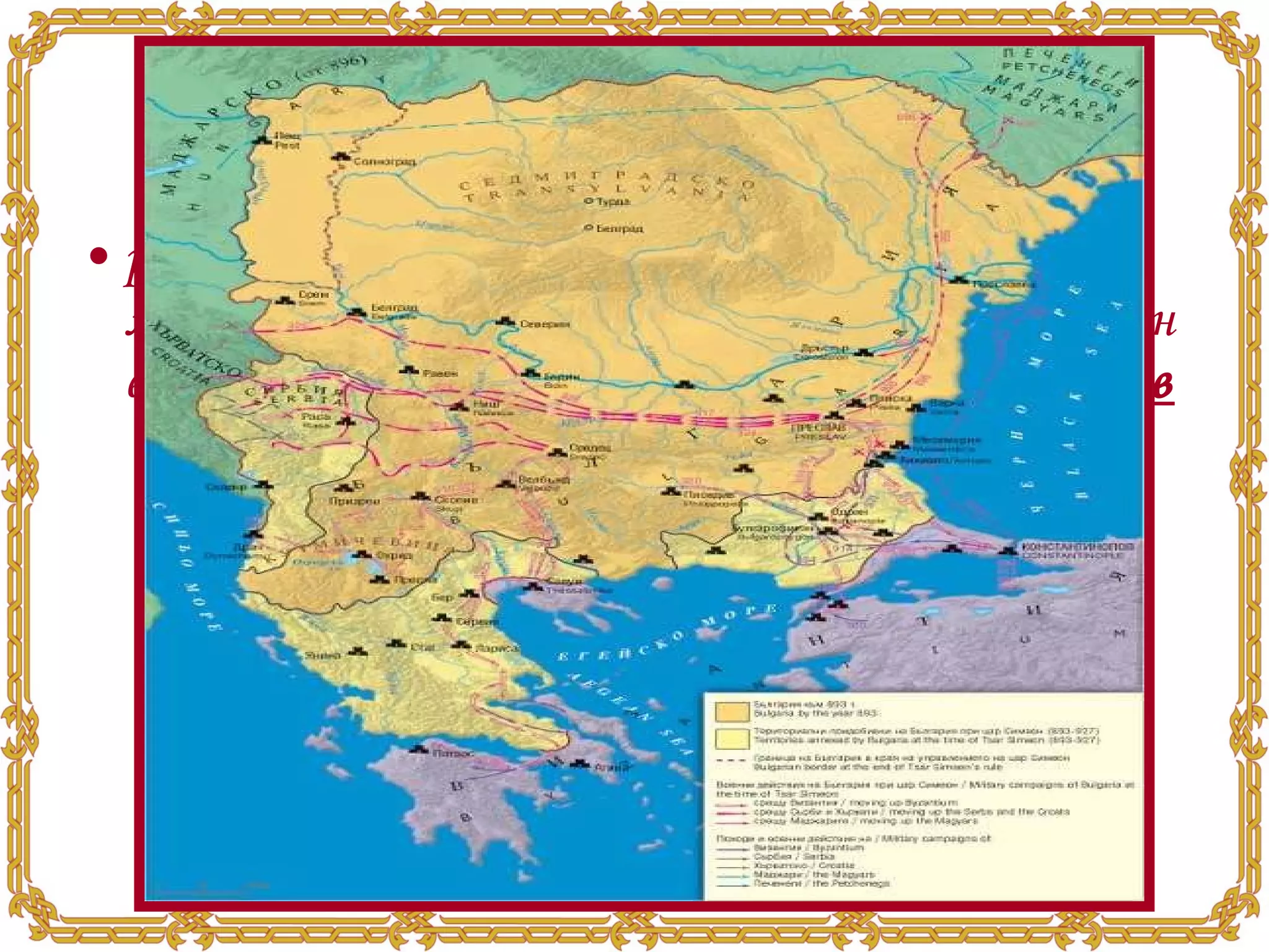 Цар Симеон Велики   разширява границите на България до три морета, битката край р. Ахелой  917 г . , Златен век на българската култура,  столица Преслав   