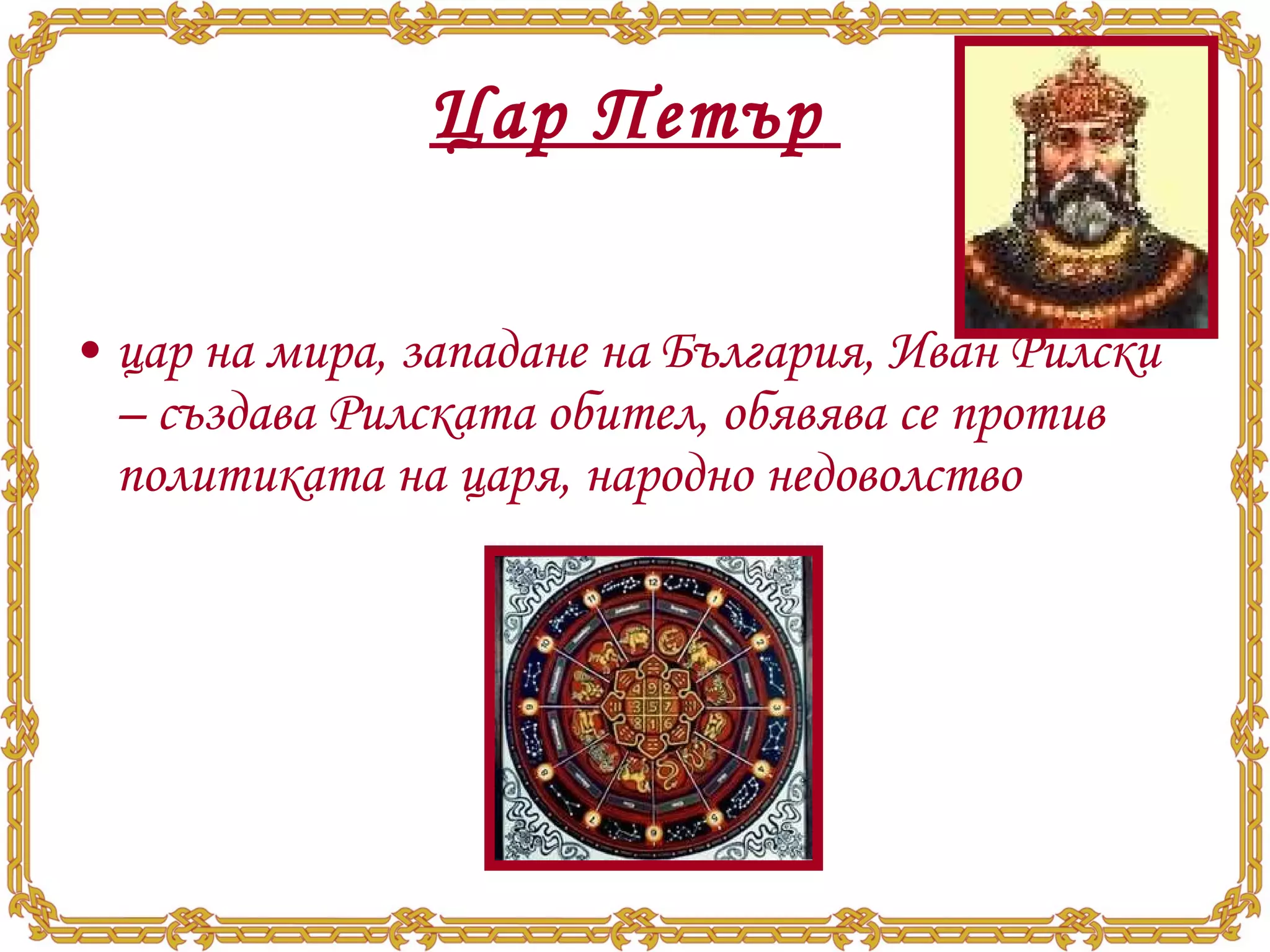 Цар Петър   цар на мира, западане на България, Иван Рилски – създава Рилската обител, обявява се против политиката на царя, народно недоволство 