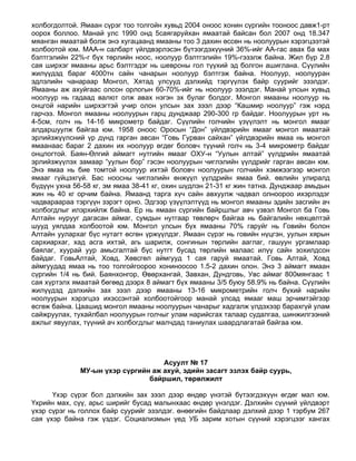 монголын нийгэм эдийн засгийн газарзүй | PDF