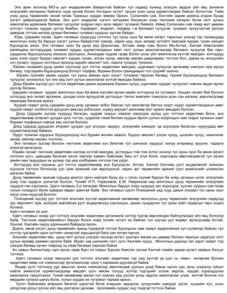 монголын байгалийн газарзүй | PDF