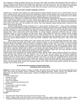 монголын байгалийн газарзүй | PDF