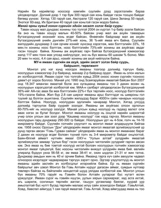 монголын нийгэм эдийн засгийн газарзүй | PDF