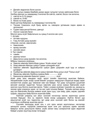 • Далайн эвдрэлээс болж үүссэн
• Галт уулын лааван бамбайн доорх эрдэс чулуулаг гулсан зайлснаас болж
Хэлбэр дүрсээс нь хамаараад 3 ангилах ба хэвтээ, хэвгий, босоо гэж ангилна.
1. хэвтээ нь 0-15 градус
2. хэвгий нь 15-60
3. босоо нь 6-аас дээш
Агуйн дотоод байдлаас нь хамаараад 3 ангилах ба:
• Танхим томоохон агуй буюу өргөн нь хэвээрээ уртаашаа хэдэн арван м
    үргэлжлэх
• Гудам харьцангуй богино, давчуу
• Хонгил хамгийн бага
Монгол орны агуйг байрлалынх нь хувьд 3 ангилж авч үзнэ:
1. Алтайн
• Алтайн нурууны
• Говь-Алтайн дээд мужийн
2.Хангай, хэнтий, хөвсгөлийн
• Хөвсгөлийн
• өрнөд хангайн
• хангайн арын
3. Тал говийн
• говийн
• дорнод талын
• Дарьгангын дээд мужийн гэж ангилна.
МОрны томоохон агуйнууд:
a. Хөвсгөл аймгийн Шинэ-Идэр сумын “Агуйн хясаа” агуй
b. Ховд аймгийн Манхан сумын Гурван цэнхэрийн агуй
c. Хөвсгөл аймгийн Эрдэнэбулган сумын Даян дээрхийн агуй үүр эг хоёрын
    уулзварт
d. Сүхбаатар аймгийн Дарьганга сумын Шилийн богд уулын агуй “Талын агуй”
e. Өмнөговь аймгийн Ханбогд суманд байх ............... агуй
f. Баянхонгор аймгийн Баянлиг сумын .................... агуй
Агуйг дээр үеэс амьдрал ахуй, эрүүл энхийн хэрэглэлд ашиглаж байжээ.
Хөндийлжийн агуйн агаар хүний биеийг цочроон хямруулагч бодисгүй өндөр сөрөг
ионжилттой учраас дуу чимээгүй нам гүм байдаг. Үүн дээр тулгуурлан уушигний
өвчнийг анагаах чадалтай. Чулуун зэвсгийн үеэс эхлэн хүмүүс байгалийн агуйг
орогнох сууц болгон ашиглаж ирсэн. Тийм ч учраас агуйгаас түүдгийн ор, хананд нь
зосоор зурж үлдээсэн зураг, яс гэх мэт зүйл олноор байдаг. Түүхийн нилээд хожуу
үед хүн байгалийн болоод хиймэл агуйг орон сууц, сүм хийд, цайз, хирэм, цэргийн
хуаран, харуулын байр болгон ашиглаж байв.
       Хүйтний улиралд хүн амыг хүнсний ногоогоор хангах зорилгоор шилэн
хүлэмж барьдаг. Энэ нь хөрөнгө төсөв ихээр шаардана. Хүйтэн бичил уур
амьсгалтай агуйг хүн төрөлхтөн эрт дээр үеэс хүнсний зүйл болон эд юмсийг
агуулахын хэлбэрээр ашиглаж ирсэн.
       Сүүлийн жилүүдэд агуйг аль ч улс орон аялал жуулчлалын чиглэлээр
хөгжүүлж үүнээс тодорхой хэмжээгээр ашиг олж улс орныхоо эдийн засгийн
байдлыг өсгөн дээшлүүлж байна. агуйн аялал маш сонирхолтой адал явдалтай
байдаг учраас жуулчид ихээр татагддаг.
 