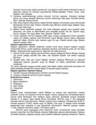 хонхорт үүссэн нуур гадагш урсгалгүй, түр зуурын гүний усаар тэжээгдэх учир их
   давстай, түвшин нь ихээхэн хувьсамтгай байдаг.Цайдам, Төхөм, Үхэрт, Сүм,
   Шаварт, Бүс нуурууд
4. Салхины ажиллагаагаар үүссэн хонхорт тогтсон нуурууд. Салхинд туугдаж
   ирсэн элс голын хөндийг боосноос үүссэн. Баяннуур, Хар нуур, Сангийн далай,
   Хунт, Цоохор, Мухар хүнгүй
5. Хад чулуу нурсан юмуу уулын хажуу бэлийн хурдас гулссанаас уулын ам хөндий
   боогдоход тогтсон нуур. Тахилт, Сүлийн нуур, Монгол цагаан нуур, Шаварт нуур,
   Хярт нуур, Хар нуур,
6. Мөсөн голын гаралтай нуурууд. Нэг хэсэг морений хурдас глын хөндийг хааж
   боосноос, нэг хэсэг нь мөстлөгийн хунх хөндийд үүссэн. Их хаг, Хурган нуур,
   Хотон, Сордог, Гал нуур, Даян, Хөх, Цолмон, Тарган, Тайж
7. Голын хөндийд тогтсон нуурууд. Ийм нуур, голууд гульдралаа сольж урсахаас
   гадна гол мөрөн ширгэж үгүй болсноос үүсэх бөгөөд насны хувьд харилцан
   адилгүй. Айраг, Ногоон нуур, Цагаан нуур, Их нур, Говийн цагаан нуур, Дөрөө,
   Баруун шаварт зэрэг.
Нуурын эрдэсжилтээр нь:
Нуурын эрдэсжилт, химийн найрлага, тухайн нутаг орны газрын гадарга, хурдас
чулуулгийн бүтэц, гүний гадаргын урсацаас ихээхэн шалтгаалах учир нэг янз биш
байдаг. Эрдэсжилтийн хувьд цэнгэг, давстай гэж хоёр ангилна.
1. Цэнгэг устай нуурт гадагш урсгалтай бүх нуурыг хамруулж болох бөгөөд тэдгээр
   тус улсын умард хэсгийн ойн хөвч, ойт хээрийн бүсийн том жижиг нуурууд
   багтана.
2. Хуурай хээр, говь цөл нутагт байдаг тогтмол нуурууд. Ялангуяа ус хөрсний
   гадаргаас уурших ууршилт асар их байдаг нь эрдэс уусмалаар хангахад
   нөлөөлнө.
Тус орны давстай нуурууд усзүйн хувьд Төв Азийн гадагш урсгалгүй дотоодын ай
савд хамаарах бөгөөд бүх нуурын бараг 70 орчим нуурыг эзэлдэг.
Нуурын дулааны горимын хувьд:
1. жилийн туршид температурын холмиог шатлал бүхий нуурууд
2. улирлын чанартай шатлал үүсдэг нуурууд
Ашиглалтын хувьд:
1. Загасчлал
2. Давс олборлолт
3. Рекреаци
4. Зам тээвэр
5. Усжуулалт
Горим.
Нуурын усны температурын горим байдал эх газрын уур амьсгалын үндсэн
шинжийг тусгах тул улирлын ялгаа их гардаг. Гүехэн нуурууд зун өнгөнөөсөө ёроол
хүртэл халж бүлээсдэг бол намрын сэрүү оронгуут дулаанаа алгуур алдсаар
жилийн 5, 6 сарын турш мөсөр битүү хучигдана. Олонхи нуур 7, 8-р саруудад
туйлдаа хүртэл халж бүлээснэ. Жижиг нуурын усны гадаргын температур 25-28 С,
гүнзгий нуурынх 15-20С, жижиг нуур 10 сараас, том нуур 11 сараас эхлэн хөлдөж
хадаалаад мөс зузаарах 3 сар шувтартал үргэлжилнэ. Мөсний дундаж зузаан
1-1.5м, инверси зонхилох газарт 1.5-2 метрт хүрнэ.
      Монгол орны нууруудын усны гэрэлтлэг, өнгө, тунгалагшил зэрэг оптикийн
үзэгдэл нуур бүрт янз бүр бөгөөд улирлын байдлаар хувьсаж өөрчлөгдөнө. Нуурын
оптикийн үзэгдэл, гадаргын урсац, усны химийн найрлага үржилд нөлөөлнө. Гадагш
 