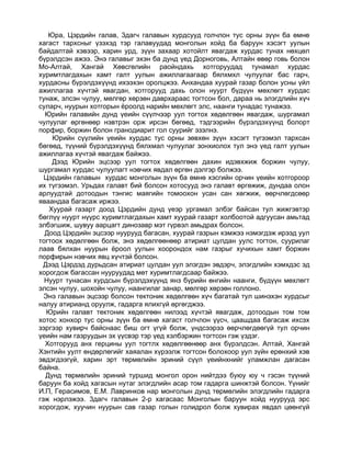 Юра, Цэрдийн галав, 3дагч галавын хурдсууд голчлон тус орны зүүн ба өмнө
хагаст тархсныг үзэхэд тэр галавуудад монголын хойд ба баруун хэсэгт уулын
байдалтай хэвээр, харин урд, зүүн захаар хотойлт явагдаж хурдас тунах нөхцөл
бүрэлдсэн ажээ. Энэ галавыг эхэн ба дунд үед Дорноговь, Алтайн өвөр говь болон
Мо-Алтай, Хангай Хөвсгөлийн раойндахь хотгоруудад тунамал хурдас
хуримтлагдахын хамт галт уулын ажиллагаагаар бялхмхл чулуулаг бас гарч,
хурдасны бүрэлдэхүүнд ихээхэн оролцжээ. Анхандаа хуурай газар болон усны үйл
ажиллагаа хүчтэй явагдан, хотгорууд дахь олон нуурт бүдүүн мөхлөгт хурдас
тунаж, элсэн чулуу, мөлгөр хөрзөн даврхараас тогтсон бол, дараа нь элэгдлийн хүч
суларч, нуурын хотгорын ёроолд нарийн мөхлөгт элс, наанги тунадас тунажээ.
  Юрийн галавийн дунд үеийн сүүлчээр уул тогтох хөдөлгөөн явагдаж, шургамал
чулуулаг өргөнөөр нэвтрэн орж ирсэн бөгөөд, тэдгээрийн бүрэлдэхүүнд болорт
порфир, боржин болон гранодиарит гол суурийг эзэлнэ.
    Юрийн сүүлийн үеийн хурдас тус орны зөвхөн зүүн хэсэгт түгээмэл тархсан
бөгөөд, түүний бүрэлдэхүүнд бялхмал чулуулаг зонхиолох тул энэ үед галт уулын
ажиллагаа хүчтэй явагдаж байжээ.
    Дээд Юрийн эцсээр уул тогтох хөдөлгөөн дахин идэвхжиж боржин чулуу,
шургамал хурдас чулуулагт нэвчих явдал өргөн дэлгэр болжээ.
  Цэрдийн галавын хурдас монголын зүүн ба өмнө хэсгийн орчин үеийн хотгороор
их түгээмэл. Урьдах галавт бий болсон хотосууд энэ галавт өргөжиж, дундаа олон
арлуудтай дотоодын тэнгис маягийн томоохон усан сан хөгжиж, өөрчлөгдсөөр
яваандаа багасаж иржээ.
   Хуурай газарт доод Цэрдийн дунд үеэр ургамал элбэг байсан тул жижгэвтэр
бөглүү нуурт нүүрс хуримтлагдахын хамт хуурай газарт холбоотой адгуусан амьтад
элбэгшиж, шувуу аарцагт динозавр мэт гүрвэл амьдрах болсон.
  Доод Цэрдийн эцсээр нуурууд багасан, хуурай газрын хэмжээ нэмэгдэж ирээд уул
тогтоох хөдөлгөөн болж, энэ хөдөлгөөнөөр атириат цулдан уулс тогтон, суурилаг
лаав бялхан нуурын ёроол уулын хоорондох нам газрыг хучихын хамт боржин
порфирын нэвчих явц хүчтэй болсон.
  Дээд Цэрдэд дурьдсан атириат цулдан уул элэгдэн эвдэрч, элэгдлийн хэмхдэс эд
хорогдож багассан нууруудад мөт хуримтлагдсаар байжээ.
  Нуурт тунасан хурдсын бүрэлдэхүүнд янз бүрийн өнгийн наанги, бүдүүн мөхлөгт
элсэн чулуу, шохойн чулуу, наангилаг занар, мөлгөр хөрзөн голлоно.
  Энэ галавын эцсээр болсон тектоник хөдөлгөөн хүч багатай тул шинэхэн хурдсыг
налуу атирианд оруулж, гадарга ялихгүй өргөгджээ.
   Юрийн галавт тектоник хөдөлгөөн нилээд хүчтэй явагдаж, дотоодын том том
хотос хонхор тус орны зүүн ба өмнө хагаст голчлон үүсч, цаашдаа багасаж ихсэх
зэргээр хувирч байснаас биш огт үгүй болж, үндсээрээ өөрчлөгдөөгүй тул орчин
үеийн нам газруудын эх үүсвэр тэр үед хэлбэржин тогтсон гэж үздэг.
  Хотгорууд анх герцины уул тогтлх хөдөлгөөнөөр анх бүрэлдсэн. Алтай, Хангай
Хэнтийн уулт өндөрлөгийг хаяалан хүрээлж тогтсон болохоор уул зүйн ерөнхий хэв
эвдэгдээгүй, харин эрт төрмөлийн эриний сүүл үеийнхнийг уламжлан дагасан
байна.
  Дунд төрмөлийн эриний туршид монгол орон нийтдээ буюу юу ч гэсэн түүний
баруун ба хойд хагасын нутаг элэгдлийн асар том гадарга шинжтэй болсон. Үүнийг
И.П, Герасимов, Е.М. Лавринков нар монголын дунд төрмөлийн элэгдлийн гадарга
гэж нэрлэжээ. 3дагч галавын 2-р хагасаас Монголын баруун хойд нуурууд эрс
хорогдож, хуучин нуурын сав газар голын голидрол болж хувирах явдал цөөнгүй
 
