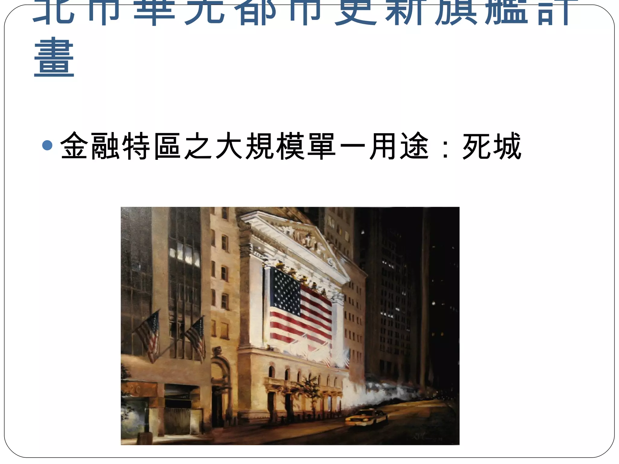 北市華光都市更新旗艦計畫 金融特區之大規模單一用途：死城 