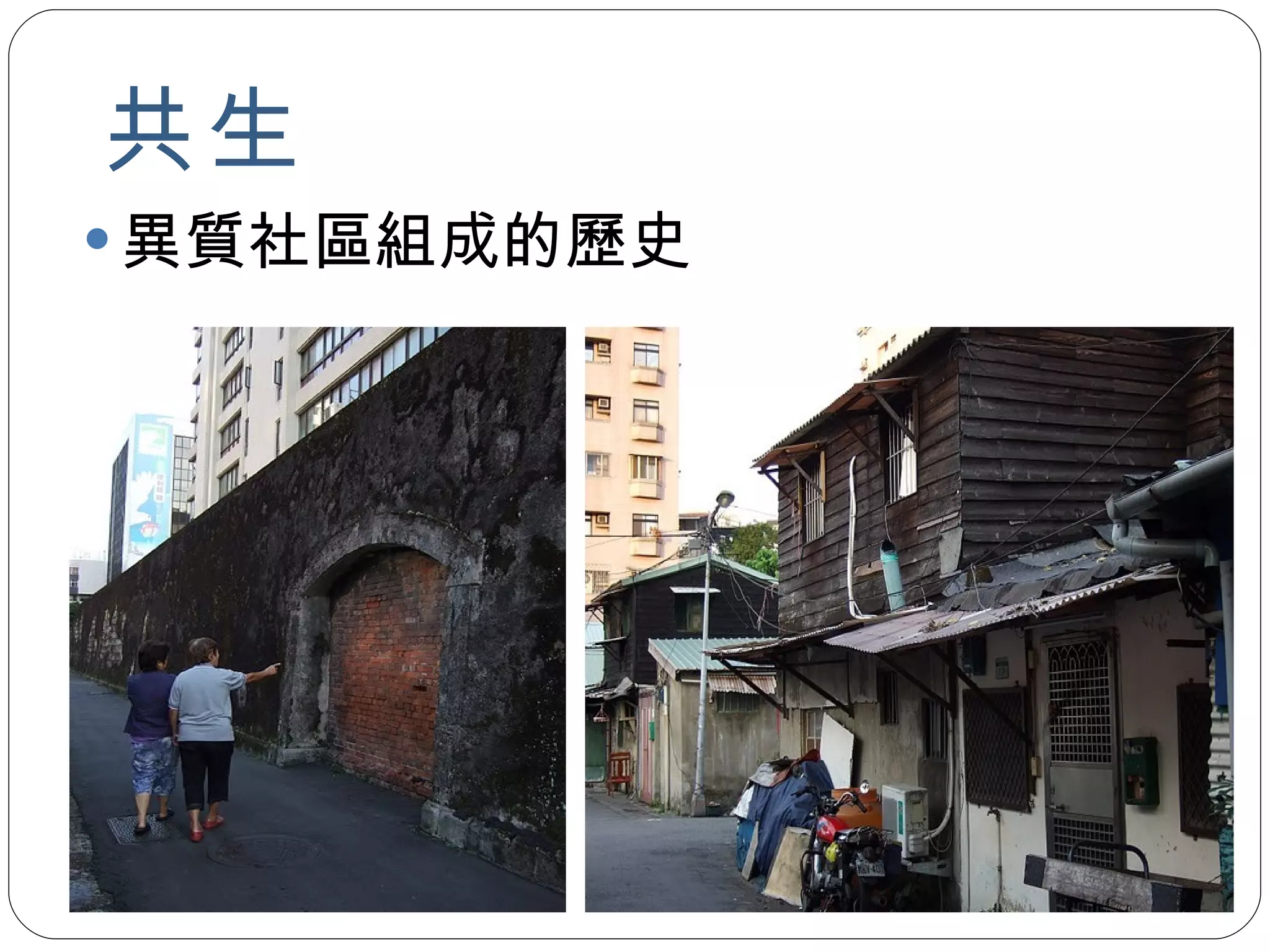 共生   異質社區組成的歷史 