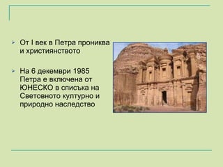 От  I  век в Петра прониква и християнството На 6 декември 1985 Петра е включена от ЮНЕСКО в списъка на Световното културно и природно наследство  