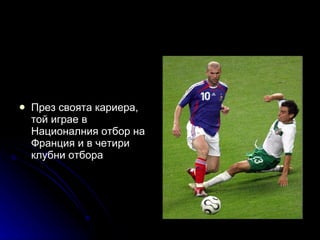 През своята кариера, той играе в Националния отбор на Франция и в четири клубни отбора  