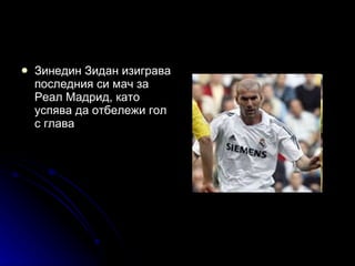 Зинедин Зидан изиграва последния си мач за Реал Мадрид, като успява да отбележи гол с глава  