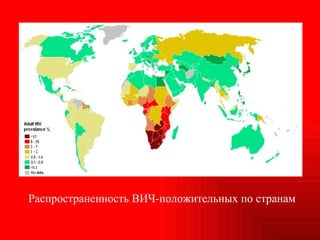Распространенность ВИЧ-положительных по странам 