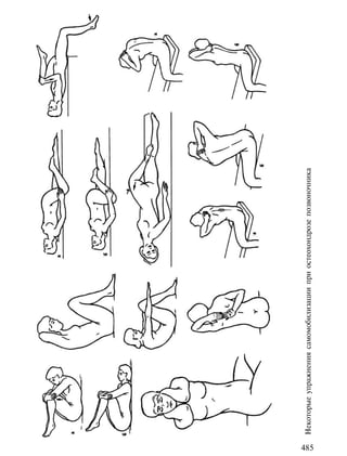 Некоторые упражнения самомобилизации при остеохондрозе позвоночника




485
 