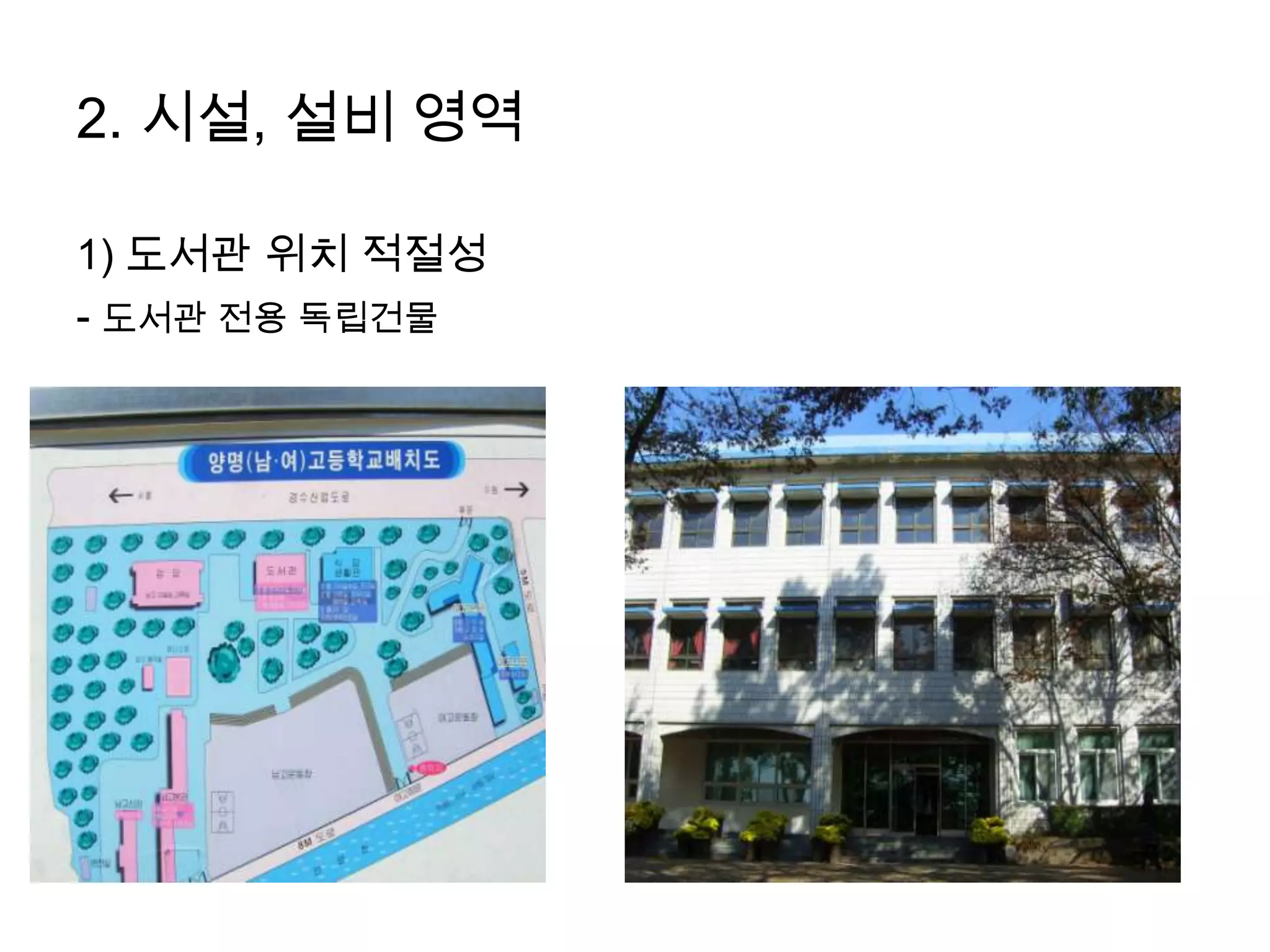 2. 시설, 설비 영역1) 도서관 위치 적절성- 도서관 전용 독립건물