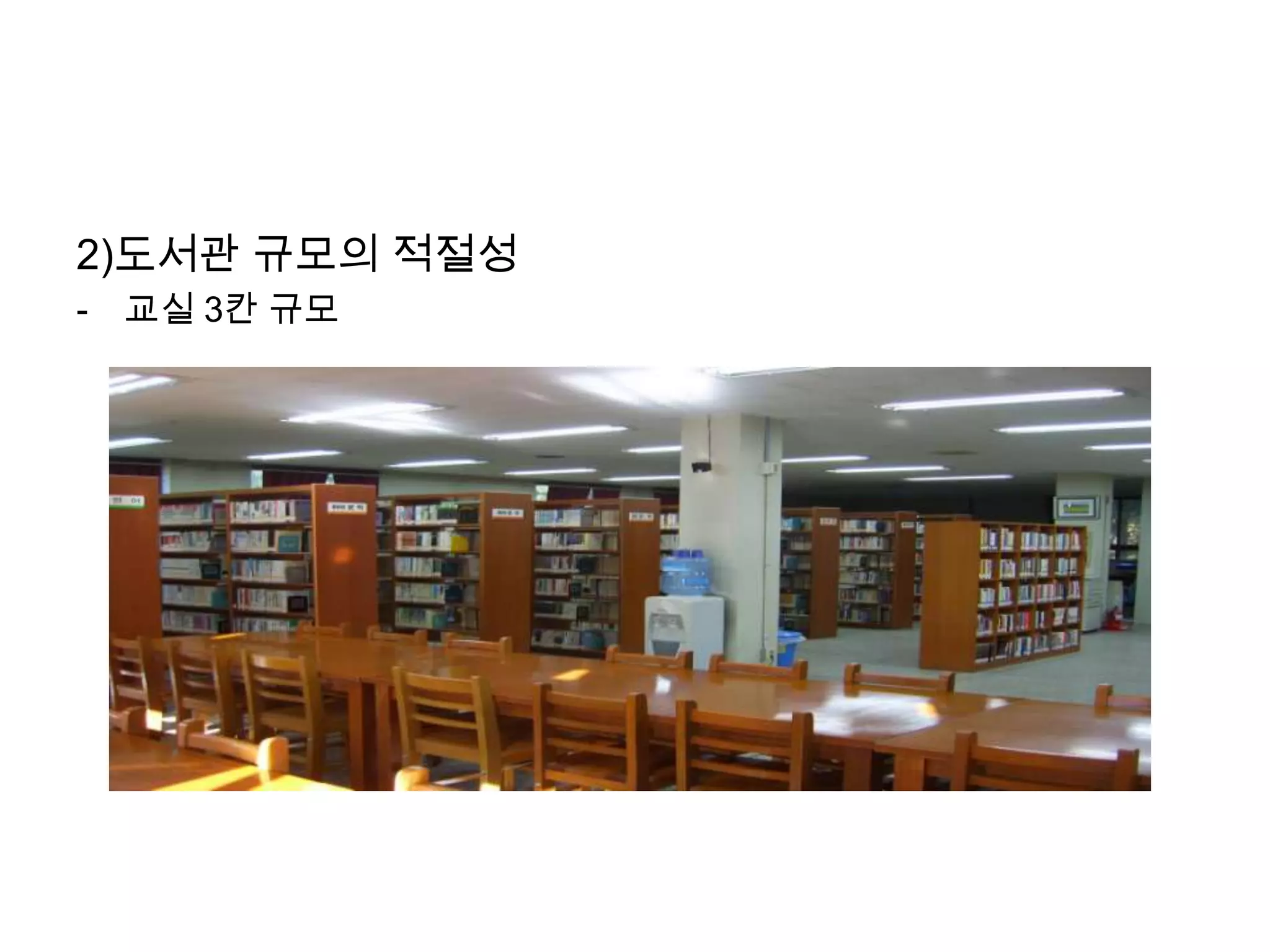 2)도서관 규모의 적절성교실 3칸 규모3. 자료영역1) 자료확보의 적절성a. 도서- 학생 1인당 5권 미만b. 연속간행물- 20종 미만c. 멀티미디어- 300점 이상