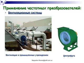 Вентиляционные системы Применение частотных преобразователей: Вентиляция в промышленных учреждениях Центрифуга 