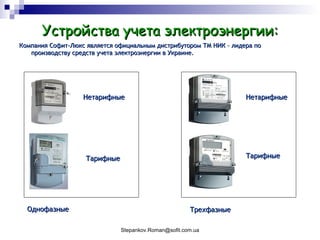 Устройства учета электроэнергии: Компания Софит-Люкс является официальным дистрибутором ТМ НИК – лидера по производству средств учета электроэнергии в Украине. Однофазные Нетарифные Тарифные Трехфазные Нетарифные Тарифные 