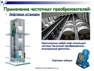 Лифтовые установки Применение частотных преобразователей: Практические любой лифт использует систему Частотный преобразователь - Асинхронный двигатель. Лифтовая лебедка 