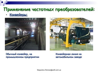 Конвейеры: Применение частотных преобразователей: Обычный конвейер, на промышленном предприятии Конвейерная линия на автомобильном заводе 