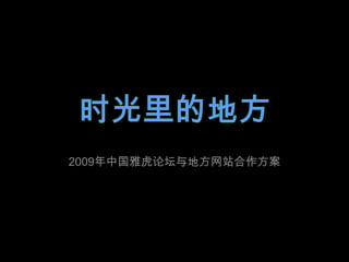时光里的地方 2009年中国雅虎论坛与地方网站合作方案 