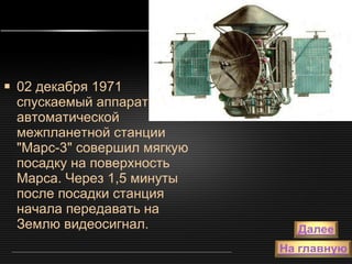 02 декабря 1971 спускаемый аппарат автоматической межпланетной станции "Марс-3" совершил мягкую посадку на поверхность Марса. Через 1,5 минуты после посадки станция начала передавать на Землю видеосигнал.  