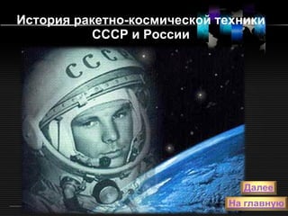 История ракетно-космической техники СССР и России 