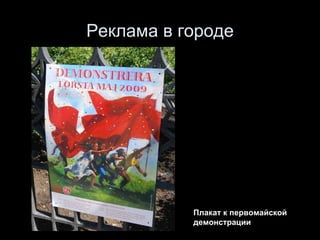 Реклама в городе Плакат к первомайской демонстрации 
