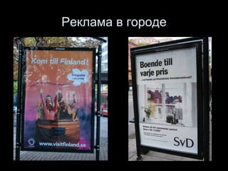Реклама в городе 