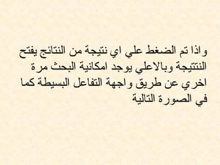 واذا تم الضغط علي اي نتيجة من النتائج يفتح النتتيجة وبالاعلي يوجد امكانية البحث مرة اخري عن طريق واجهة التفاعل البسيطة كما في الصورة التالية 