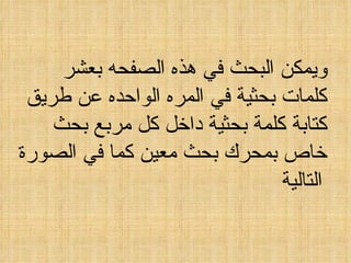 ويمكن البحث في هذه الصفحه بعشر كلمات بحثية في المره الواحده عن طريق كتابة كلمة بحثية داخل كل مربع بحث خاص بمحرك بحث معين كما في الصورة التالية   