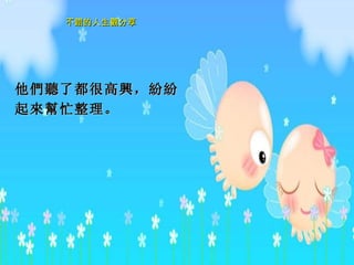 他 們聽 了都很高 興 ， 紛紛 起 來幫 忙整理。  