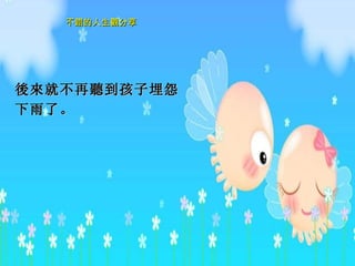 後來 就不再 聽 到孩子埋怨下雨了。  