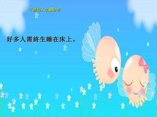 好多人需 終 生睡在床上。  