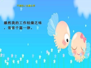 雖然 我的工作枯燥乏味，常常千篇一律。   