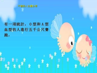 有一 項統計 ， O 型和 A 型血型的人 進 行五千公尺 賽 跑，   