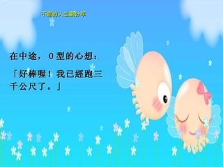 在中途， O 型的心想： 「好棒喔！我已 經 跑三千公尺了。」   