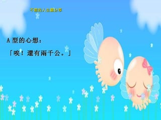 A 型的心想： 「唉！ 還 有 兩 千公。」    