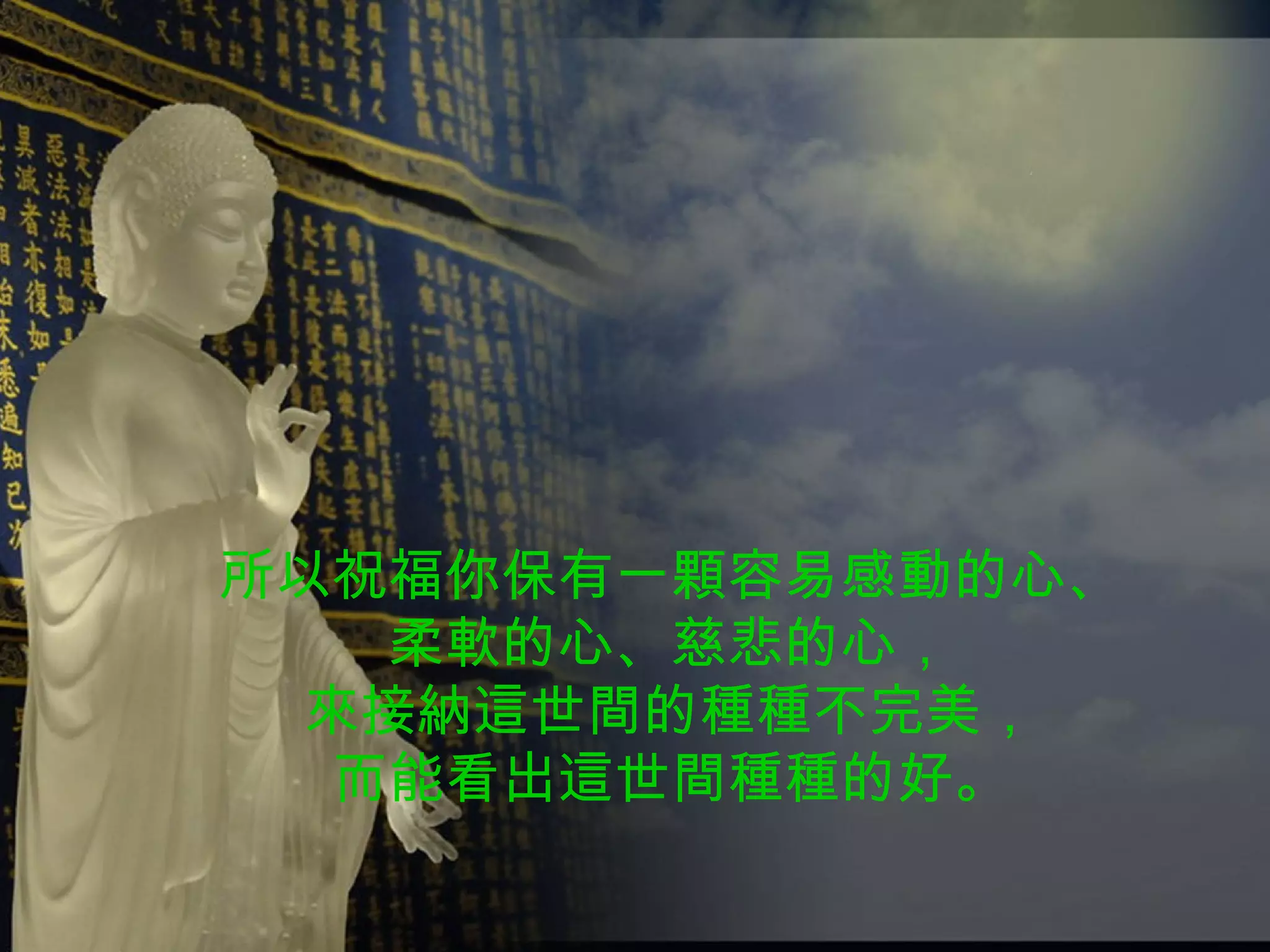 所以祝福你保有一顆容易感動的心、 柔軟的心、慈悲的心， 來接納這世間的種種不完美， 而能看出這世間種種的好。 