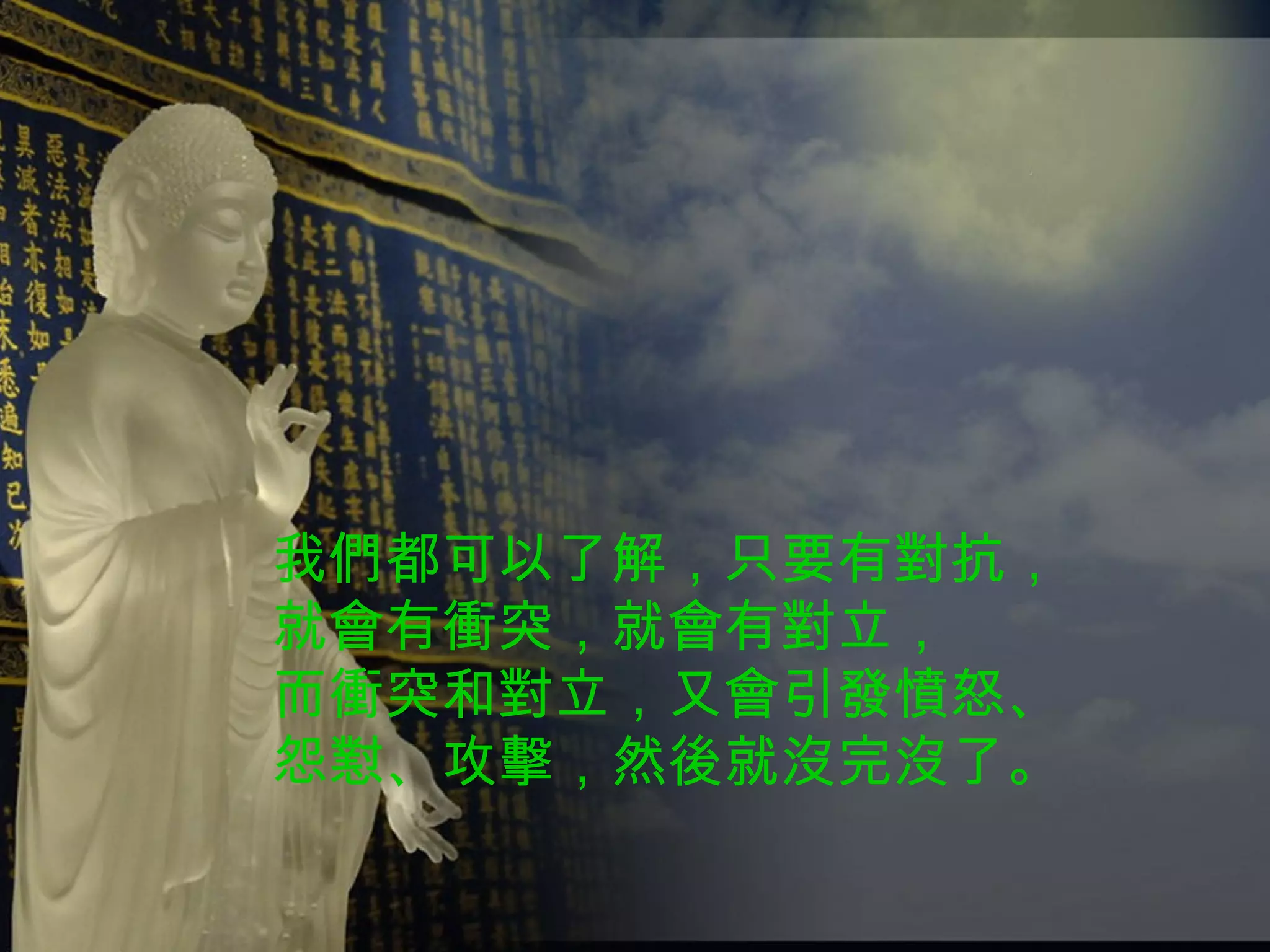 我們都可以了解，只要有對抗， 就會有衝突，就會有對立， 而衝突和對立，又會引發憤怒、 怨懟、攻擊，然後就沒完沒了。 