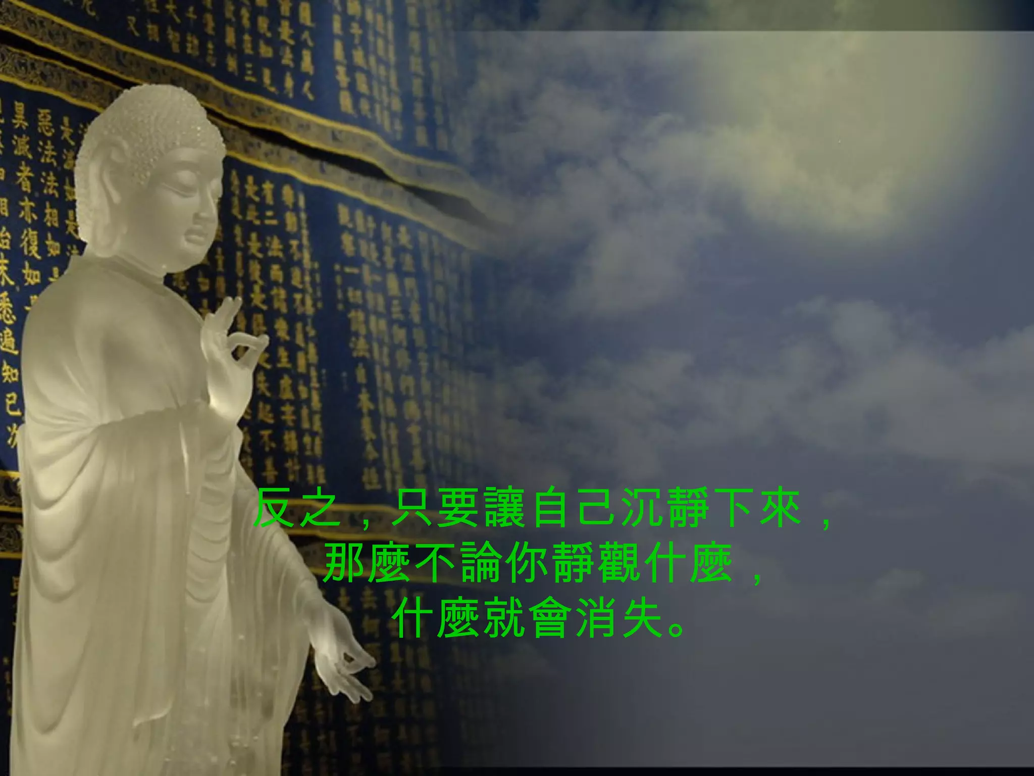 反之，只要讓自己沉靜下來， 那麼不論你靜觀什麼， 什麼就會消失。 