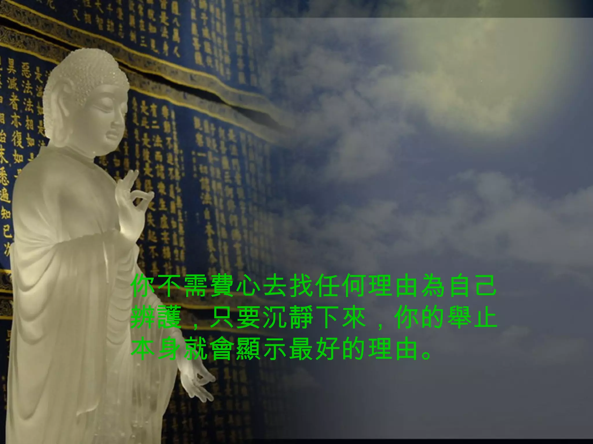 你不需費心去找任何理由為自己 辨護，只要沉靜下來，你的舉止 本身就會顯示最好的理由。 