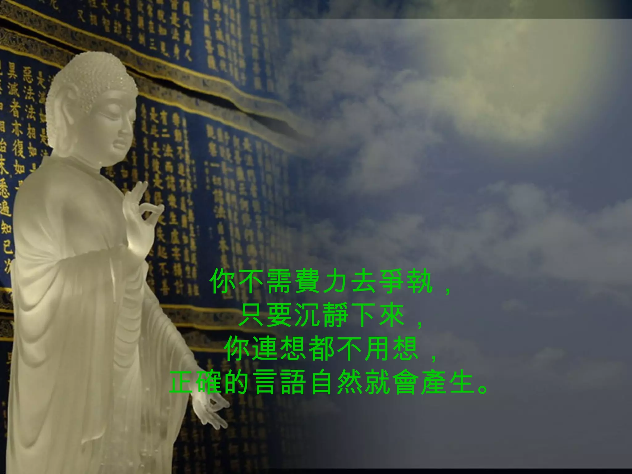 你不需費力去爭執， 只要沉靜下來， 你連想都不用想， 正確的言語自然就會產生。 