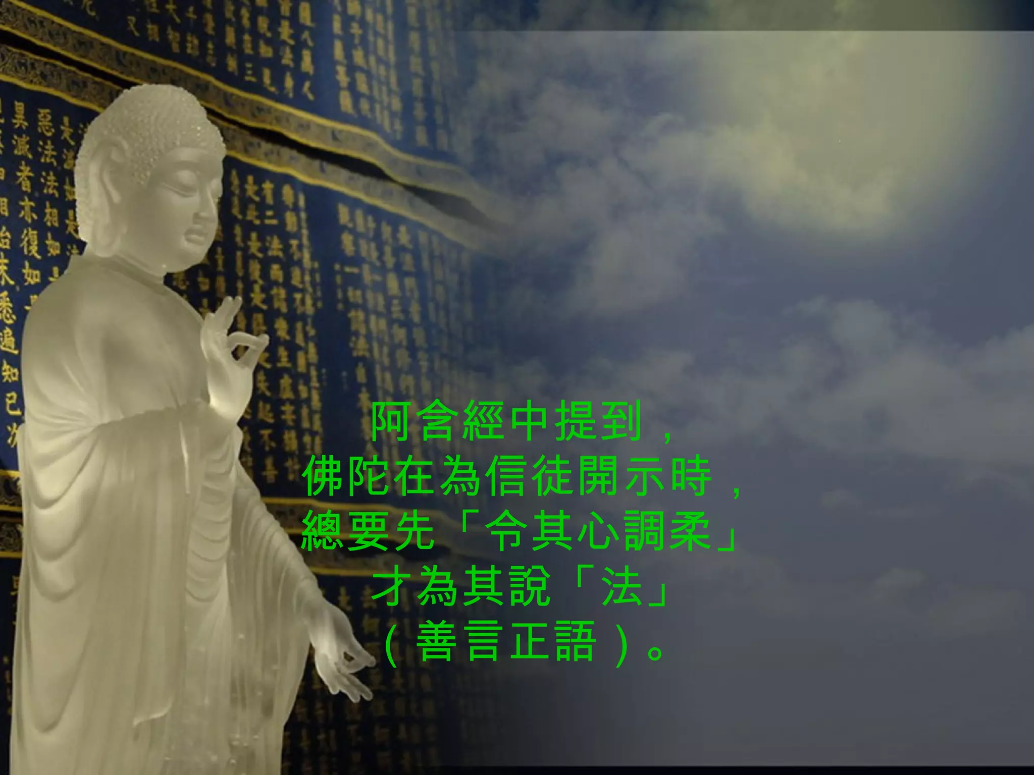 阿含經中提到， 佛陀在為信徒開示時， 總要先「令其心調柔」 才為其說「法」 （善言正語）。 