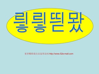 谢谢观赏 更多精彩请点击这里访问 http://www.52e-mail.com 