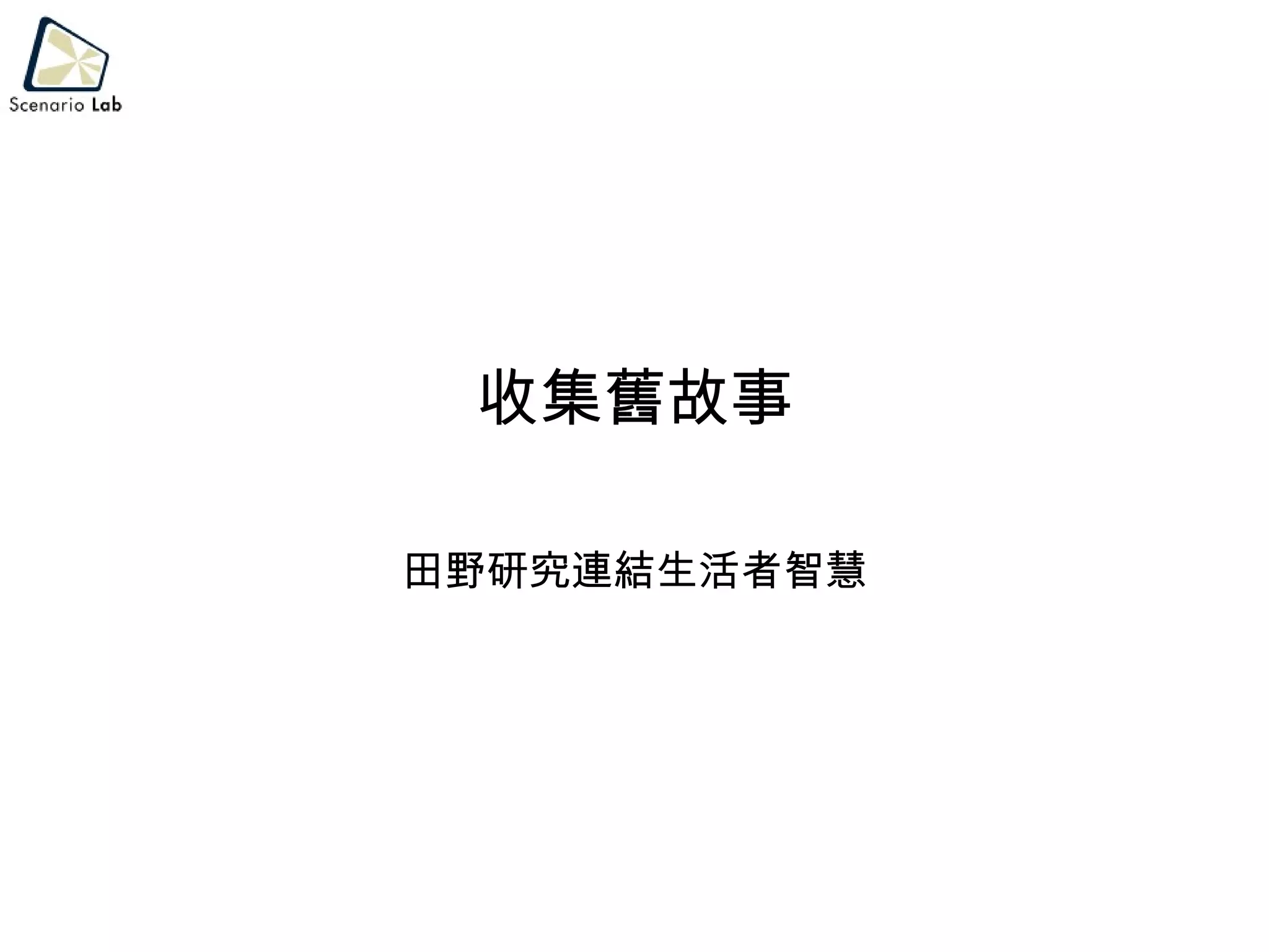 收集舊故事 田野研究連結生活者智慧 
