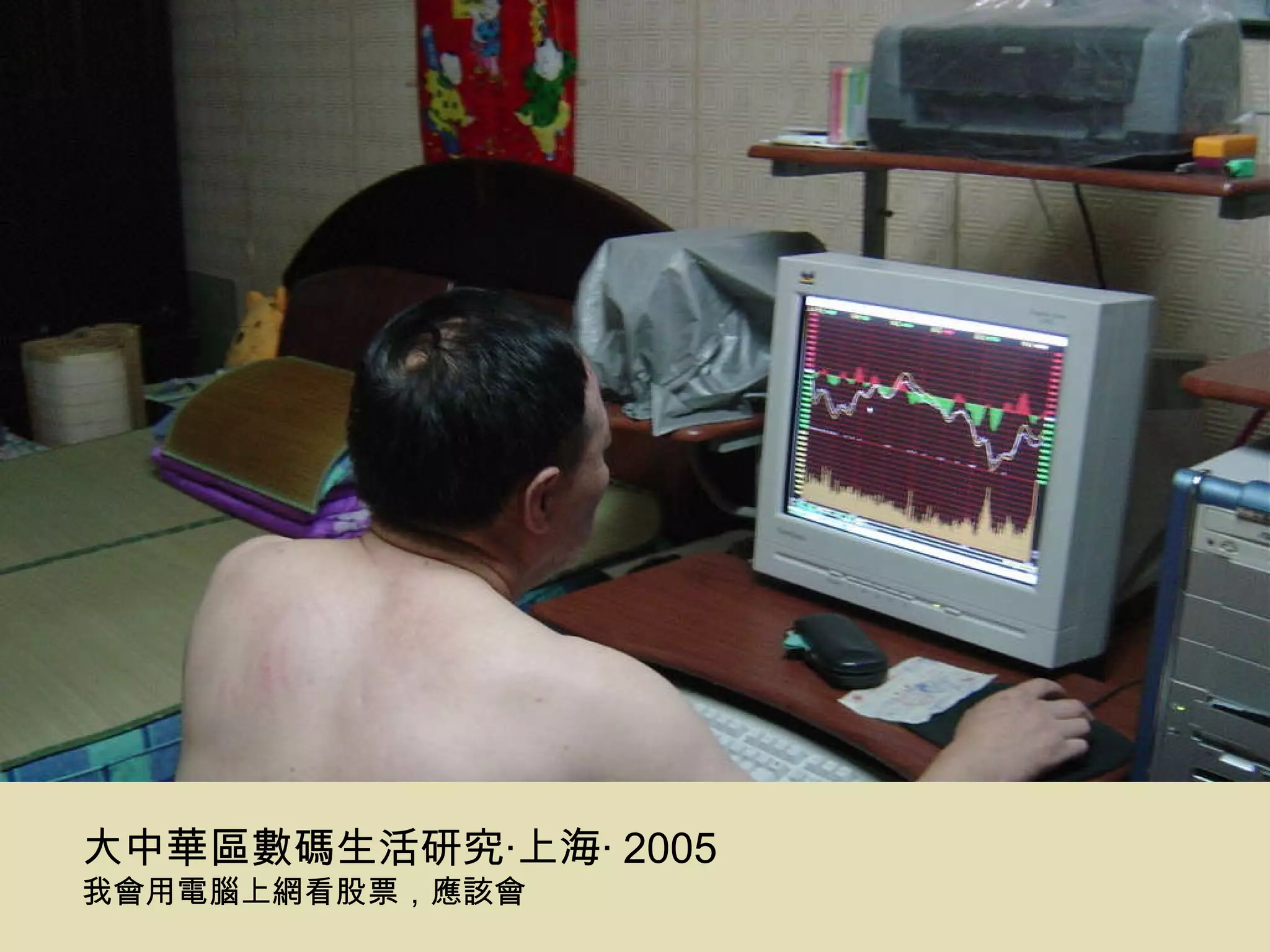 大中華區數碼生活研究‧上海‧ 2005 我會用電腦上網看股票，應該會 